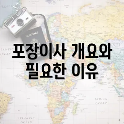 포장이사 개요와 필요한 이유