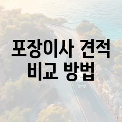 포장이사 견적 비교 방법