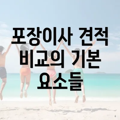 포장이사 견적 비교의 기본 요소들