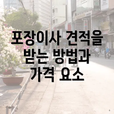 포장이사 견적을 받는 방법과 가격 요소