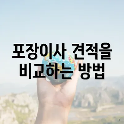 포장이사 견적을 비교하는 방법