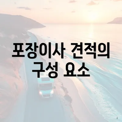 포장이사 견적의 구성 요소