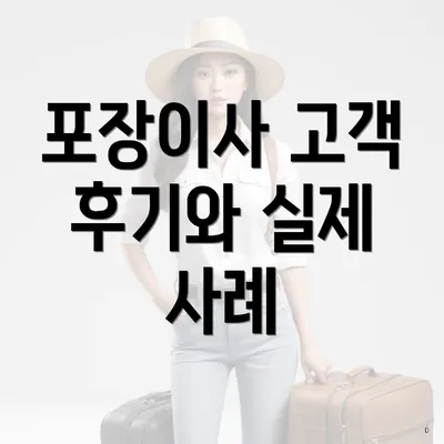 포장이사 고객 후기와 실제 사례