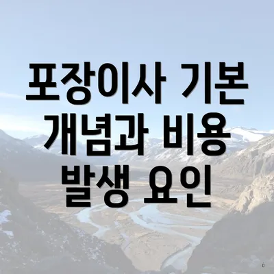 포장이사 기본 개념과 비용 발생 요인