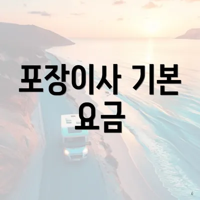 포장이사 기본 요금