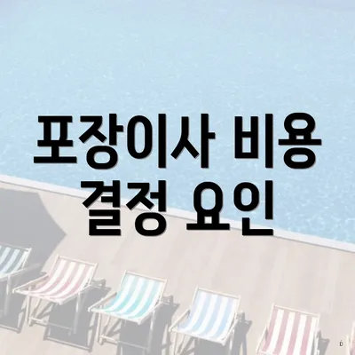 포장이사 비용 결정 요인