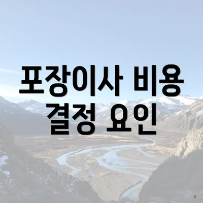 포장이사 비용 결정 요인