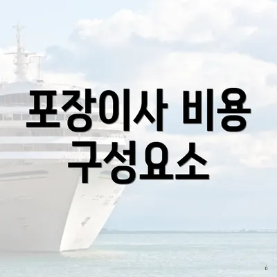 포장이사 비용 구성요소