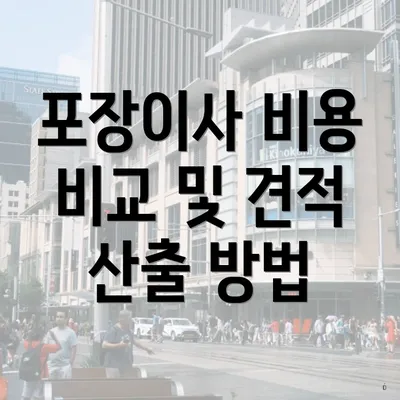 포장이사 비용 비교 및 견적 산출 방법