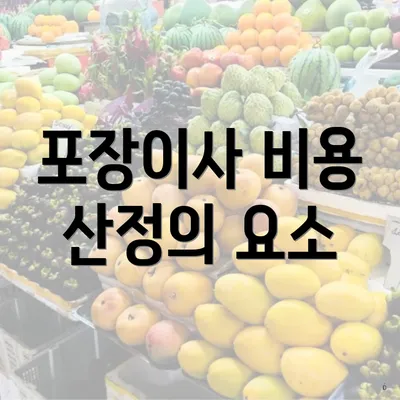 포장이사 비용 산정의 요소