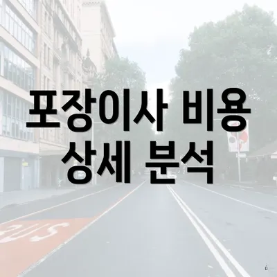 포장이사 비용 상세 분석