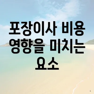 포장이사 비용 영향을 미치는 요소