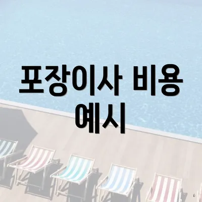 포장이사 비용 예시