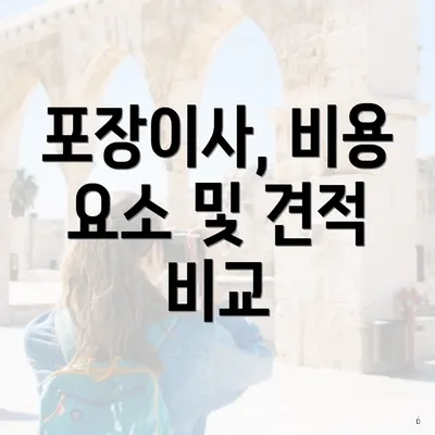 포장이사, 비용 요소 및 견적 비교