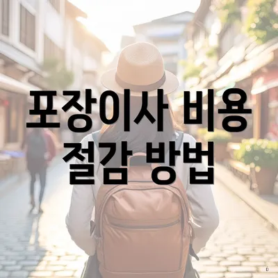 포장이사 비용 절감 방법