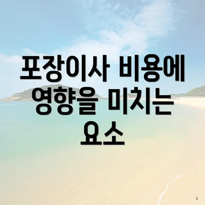 포장이사 비용에 영향을 미치는 요소