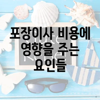 포장이사 비용에 영향을 주는 요인들