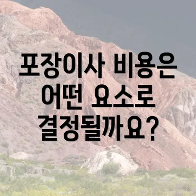 포장이사 비용은 어떤 요소로 결정될까요?