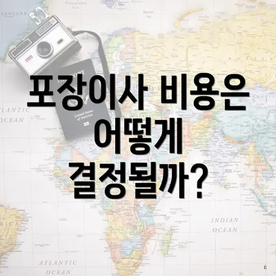 포장이사 비용은 어떻게 결정될까?