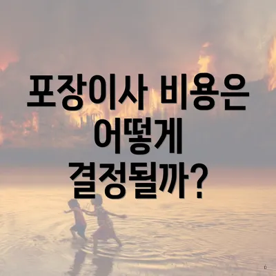 포장이사 비용은 어떻게 결정될까?