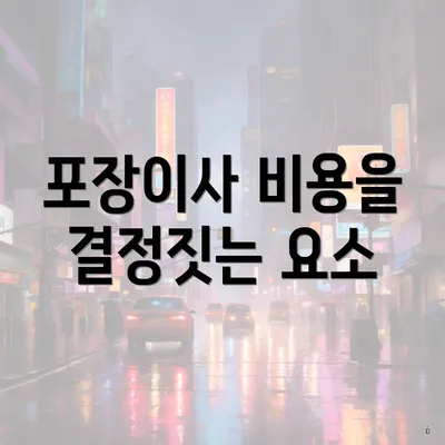 포장이사 비용을 결정짓는 요소