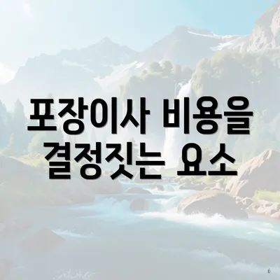 포장이사 비용을 결정짓는 요소