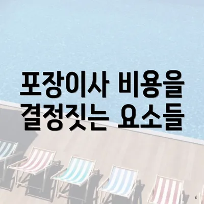 포장이사 비용을 결정짓는 요소들