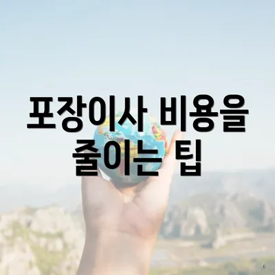 포장이사 비용을 줄이는 팁