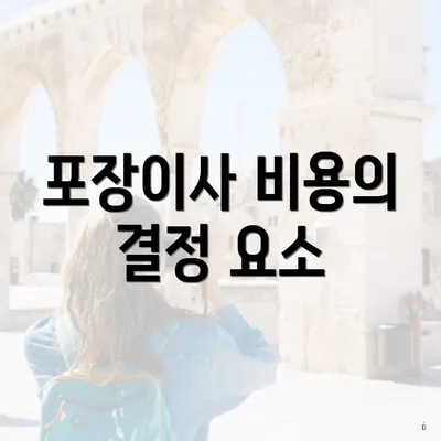 포장이사 비용의 결정 요소