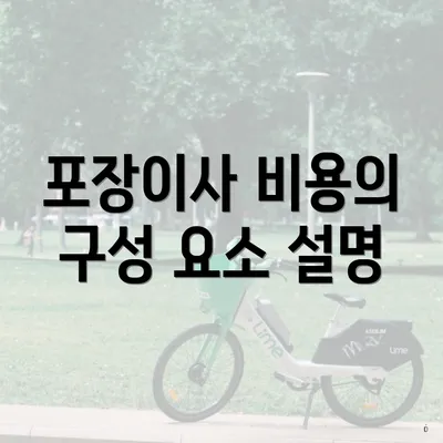 포장이사 비용의 구성 요소 설명