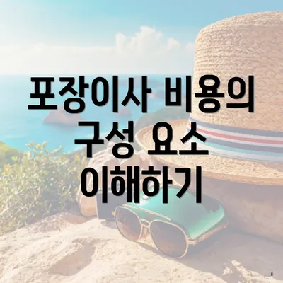 포장이사 비용의 구성 요소 이해하기