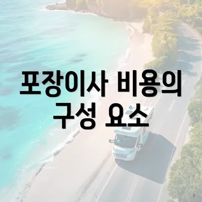 포장이사 비용의 구성 요소