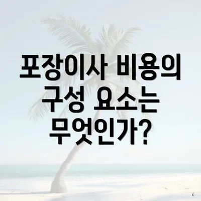 포장이사 비용의 구성 요소는 무엇인가?