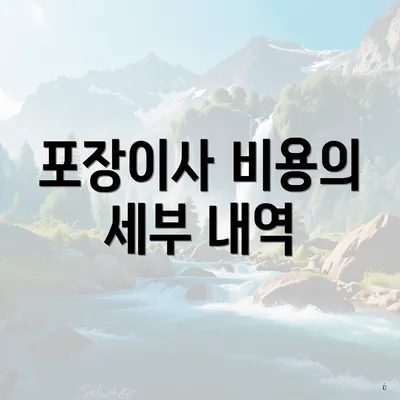 포장이사 비용의 세부 내역