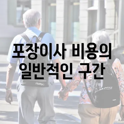 포장이사 비용의 일반적인 구간