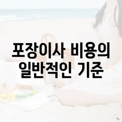 포장이사 비용의 일반적인 기준