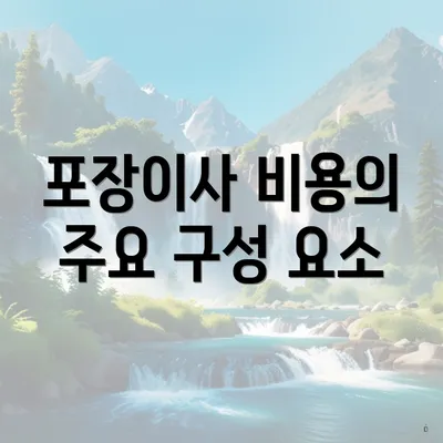 포장이사 비용의 주요 구성 요소