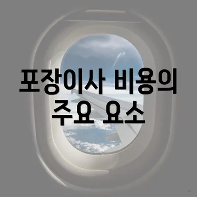 포장이사 비용의 주요 요소