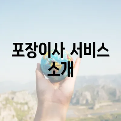 포장이사 서비스 소개