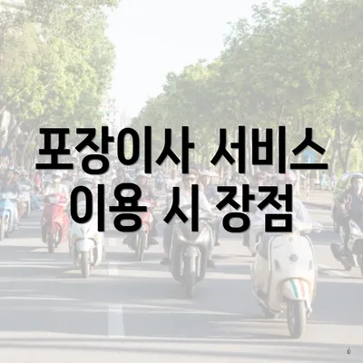 포장이사 서비스 이용 시 장점