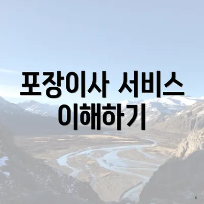 포장이사 서비스 이해하기