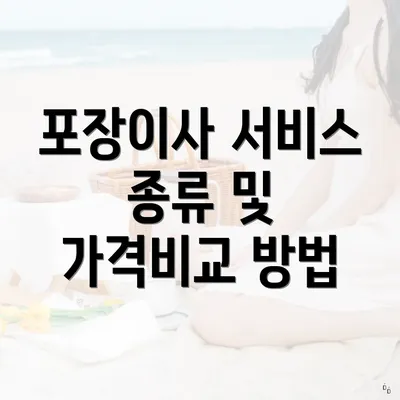 포장이사 서비스 종류 및 가격비교 방법