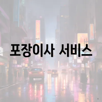 포장이사 서비스