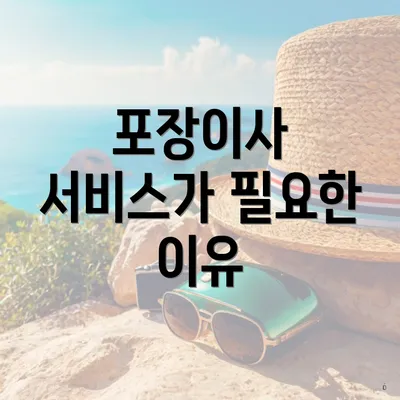 포장이사 서비스가 필요한 이유