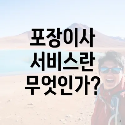 포장이사 서비스란 무엇인가?