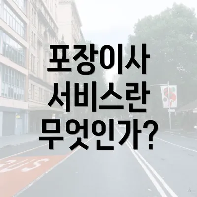 포장이사 서비스란 무엇인가?