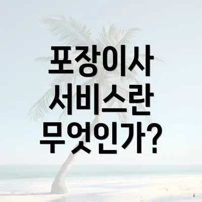 포장이사 서비스란 무엇인가?