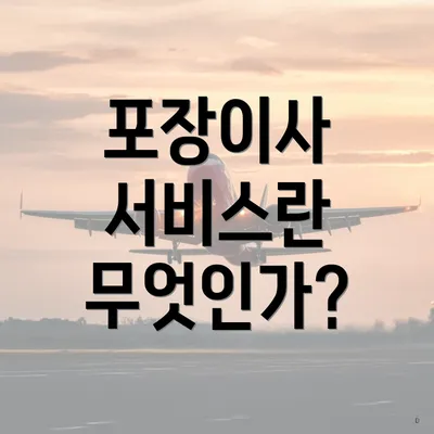 포장이사 서비스란 무엇인가?