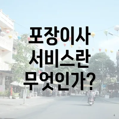 포장이사 서비스란 무엇인가?