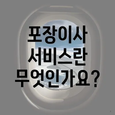 포장이사 서비스란 무엇인가요?